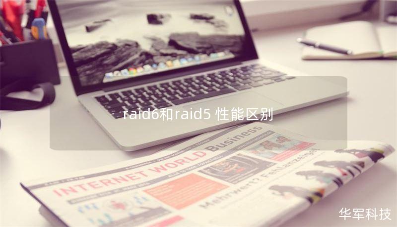 raid6和raid5 性能区别