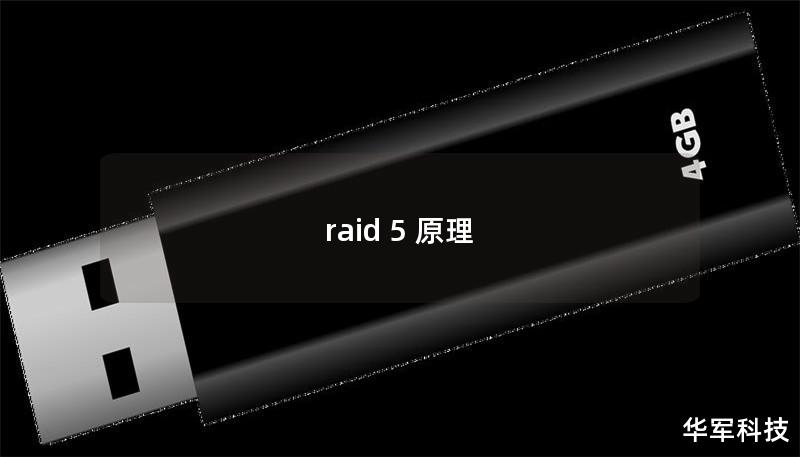 raid 5 原理