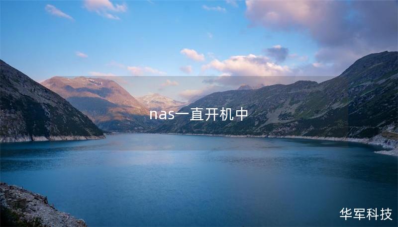 nas一直开机中
