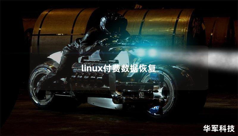 linux付费数据恢复