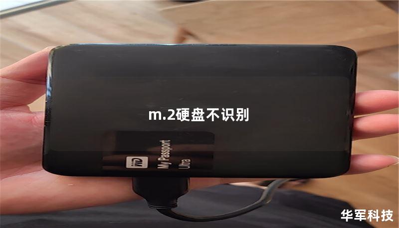 m.2硬盘不识别