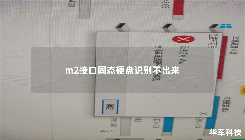 m2接口固态硬盘识别不出来