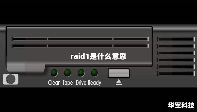 raid1是什么意思