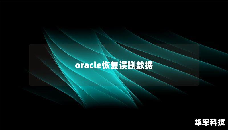 oracle恢复误删数据