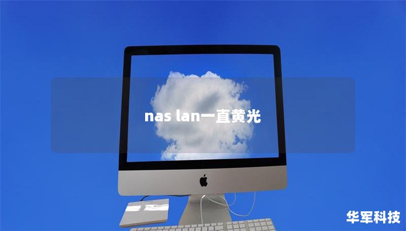 nas lan一直黄光