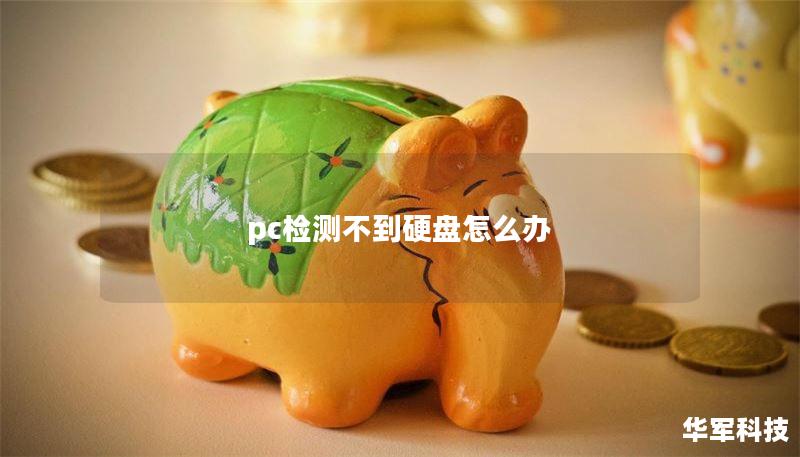 pc检测不到硬盘怎么办