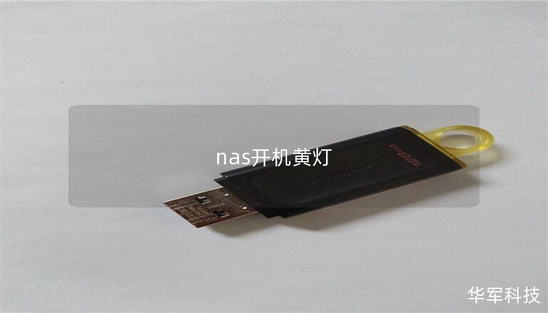 nas开机黄灯