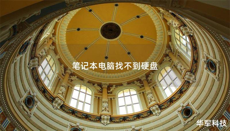 笔记本电脑找不到硬盘