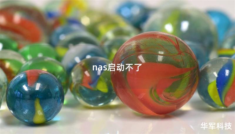 nas启动不了