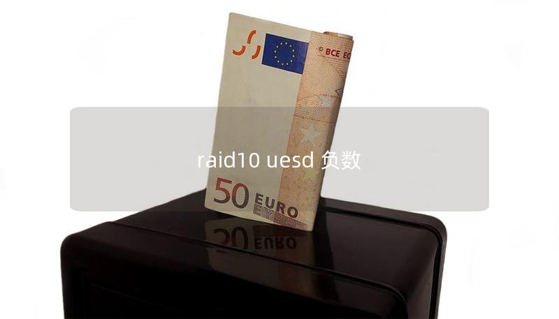 raid10 uesd 负数
