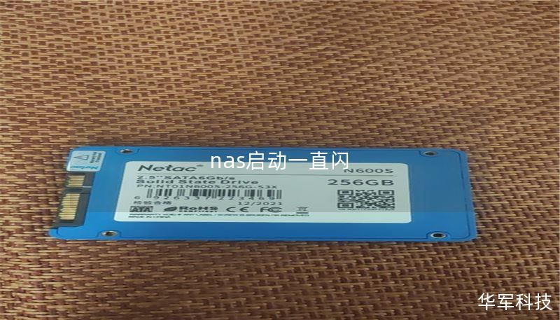 nas启动一直闪
