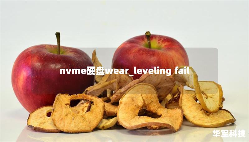 nvme硬盘wear_leveling fail