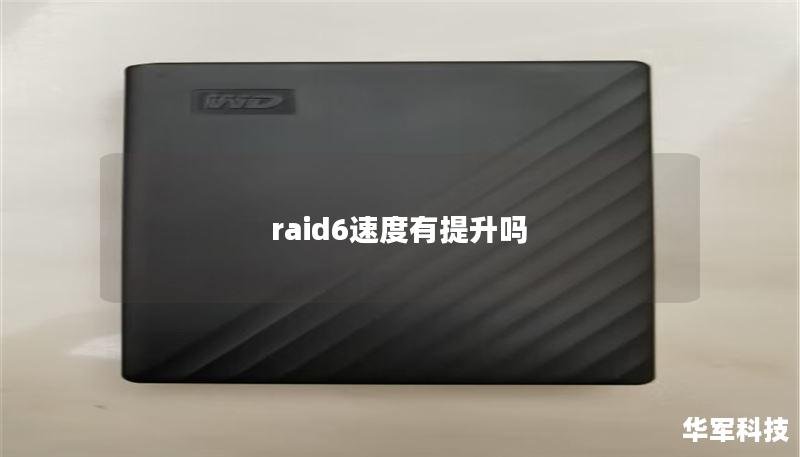 raid6速度有提升吗