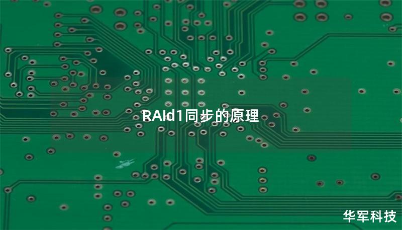 RAId1同步的原理