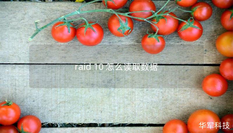 raid 10 怎么读取数据