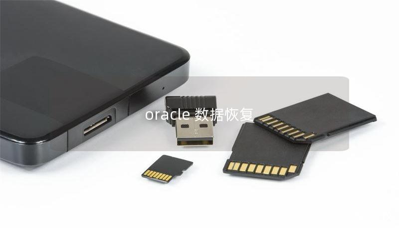 oracle 数据恢复