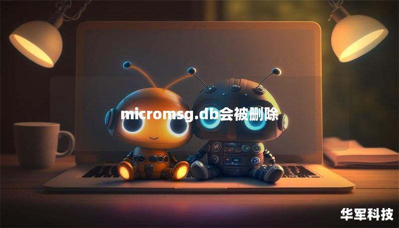 micromsg.db会被删除