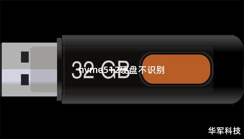 nvme512硬盘不识别