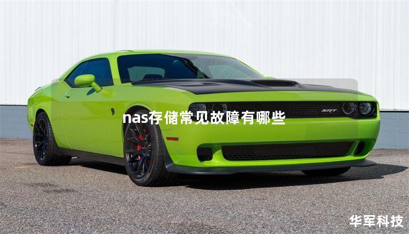nas存储常见故障有哪些