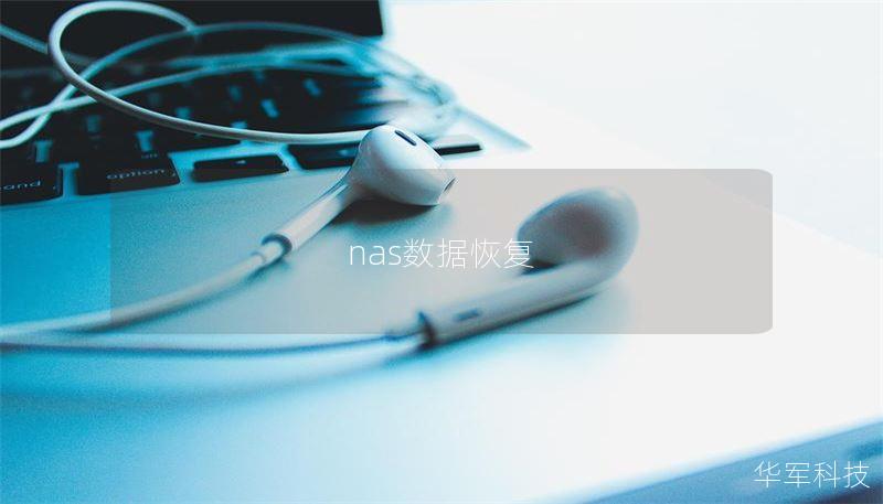 nas数据恢复