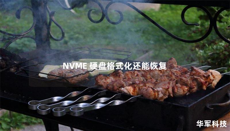 NVME 硬盘格式化还能恢复