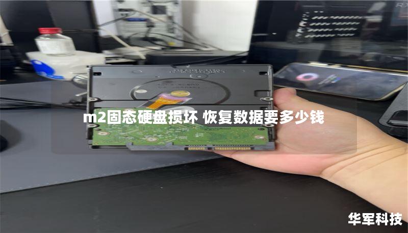 m2固态硬盘损坏 恢复数据要多少钱