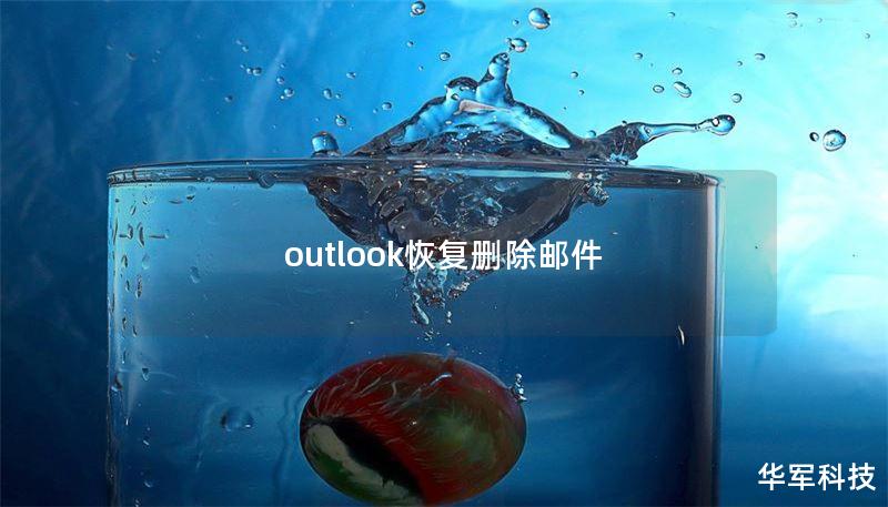 outlook恢复删除邮件