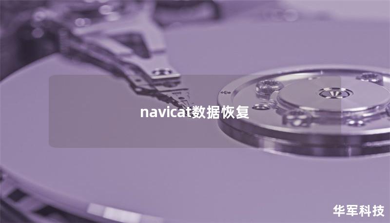 navicat数据恢复