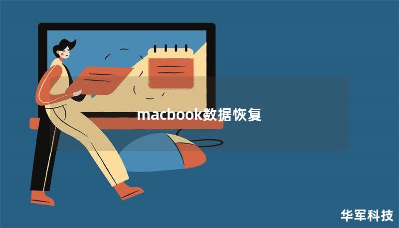 macbook数据恢复