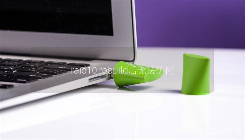 raid10 rebuild后无法访问