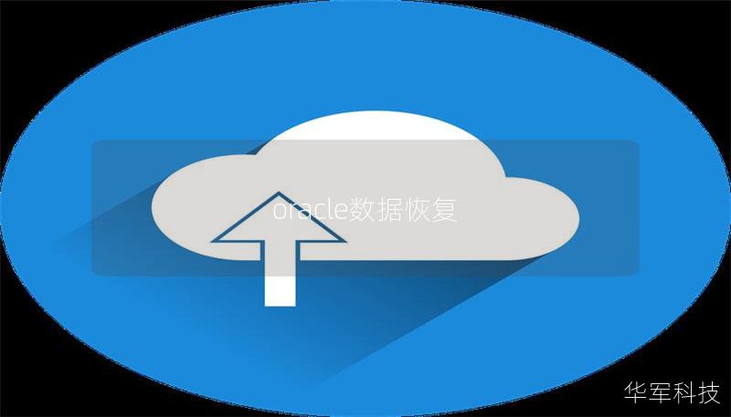 oracle数据恢复