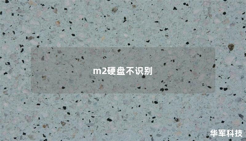 m2硬盘不识别
