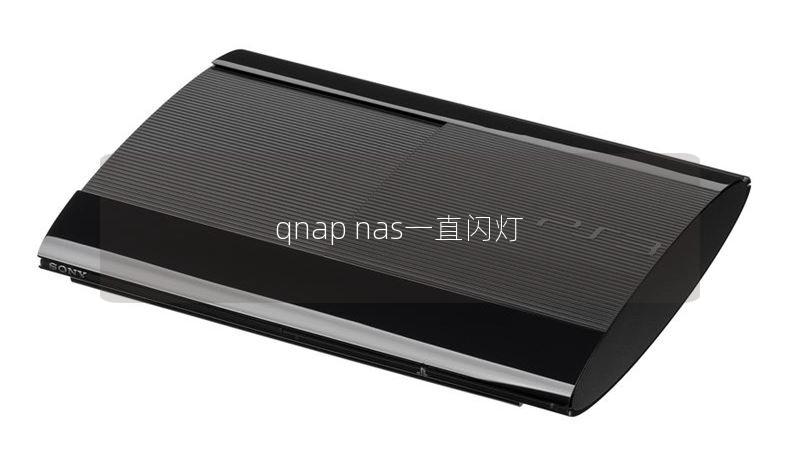 qnap nas一直闪灯