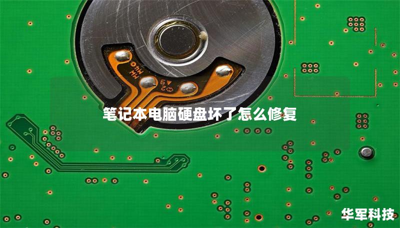 笔记本电脑硬盘坏了怎么修复