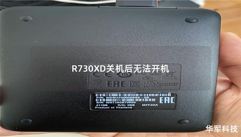 R730XD关机后无法开机