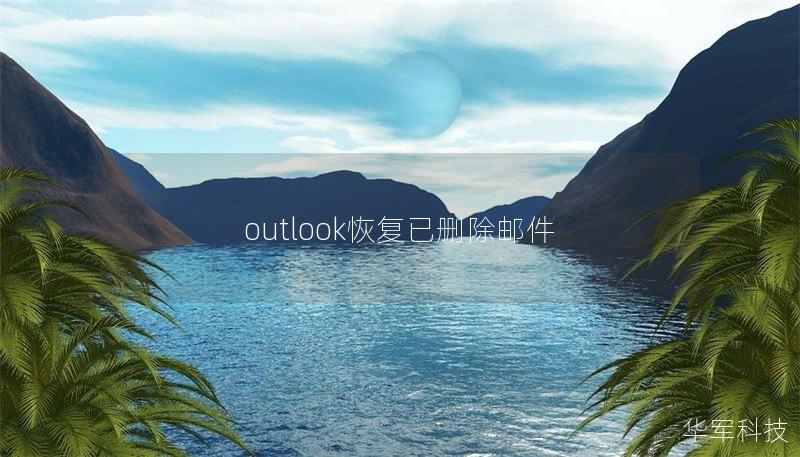outlook恢复已删除邮件