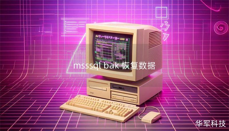 msssql bak 恢复数据