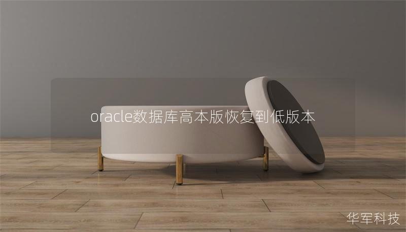 oracle数据库高本版恢复到低版本