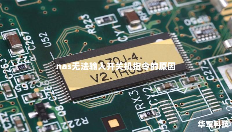 nas无法输入开关机指令的原因