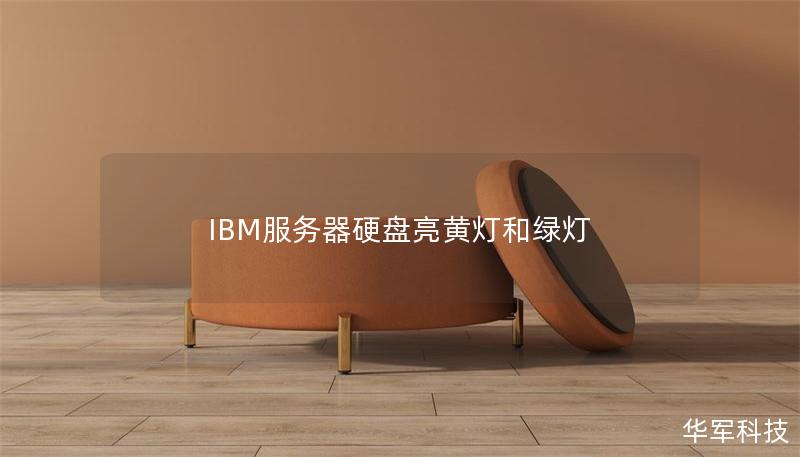 IBM服务器硬盘亮黄灯和绿灯