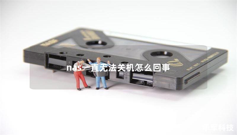 nas一直无法关机怎么回事