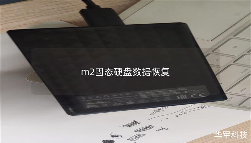 m2固态硬盘数据恢复