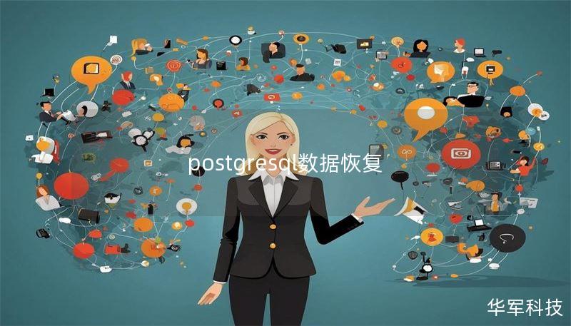 postgresql数据恢复
