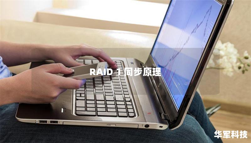 RAID 1 同步原理