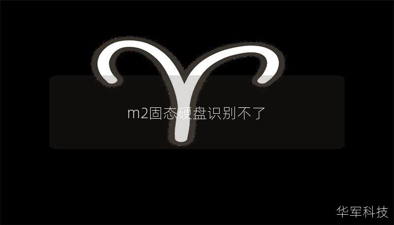 m2固态硬盘识别不了