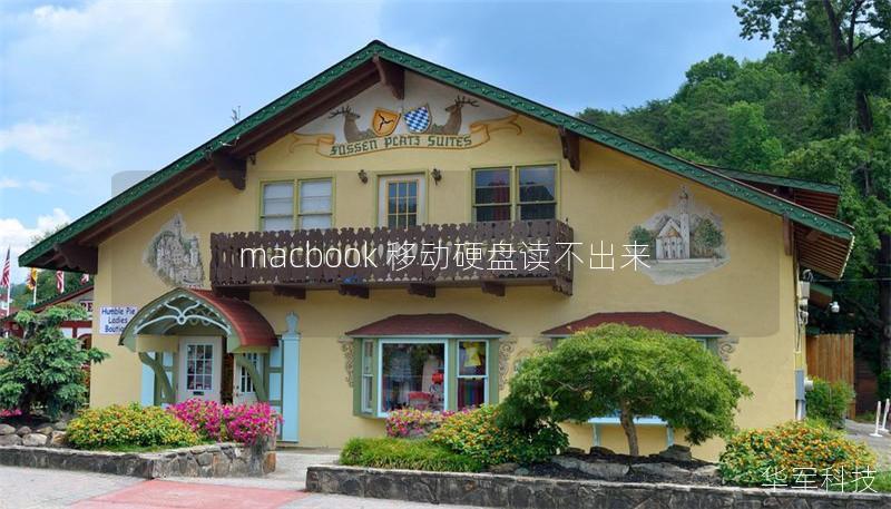 macbook 移动硬盘读不出来