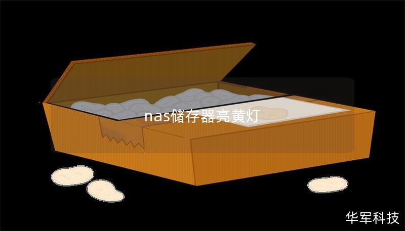 nas储存器亮黄灯