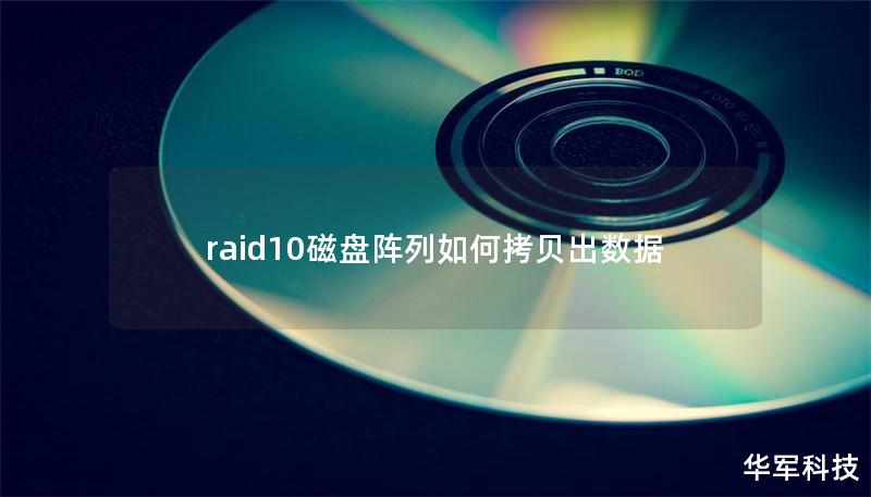 raid10磁盘阵列如何拷贝出数据