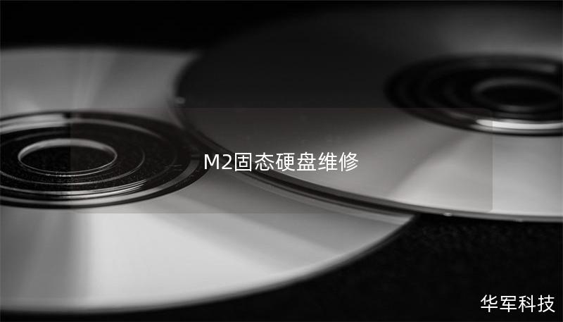 M2固态硬盘维修