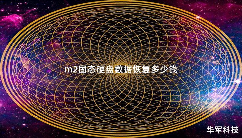 m2固态硬盘数据恢复多少钱